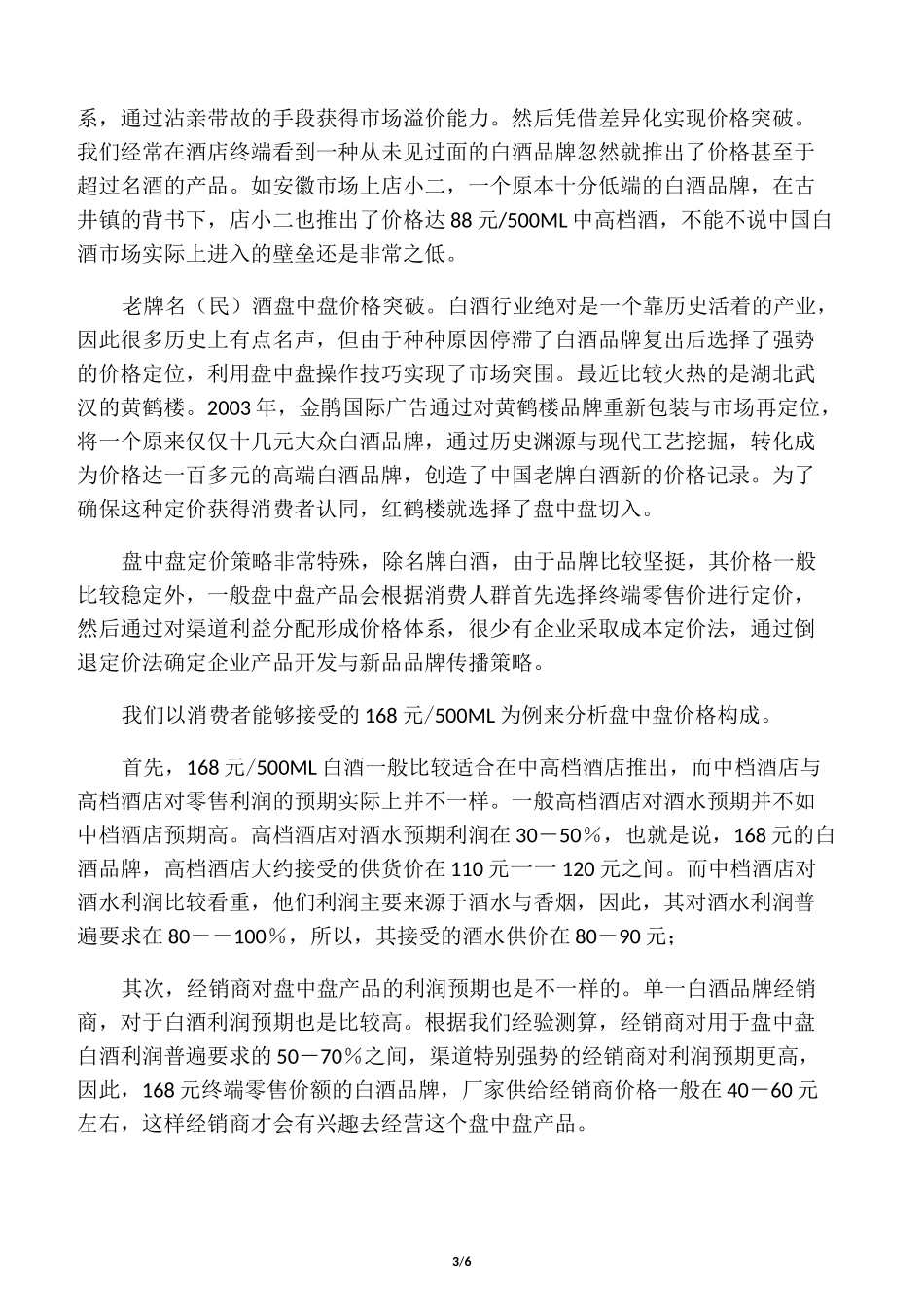 流通白酒定价规则_第3页