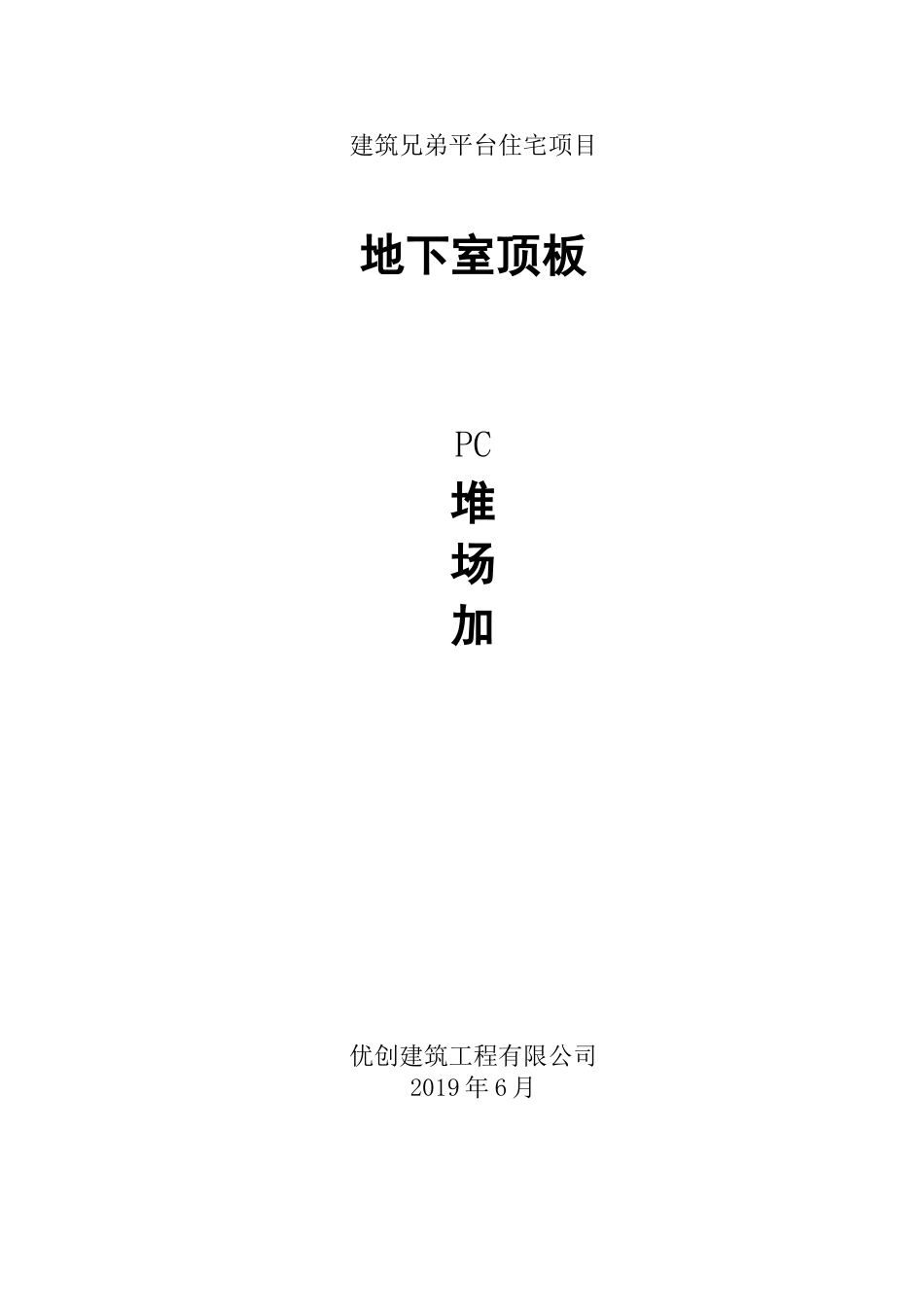 PC构件堆放场加固方案_第1页