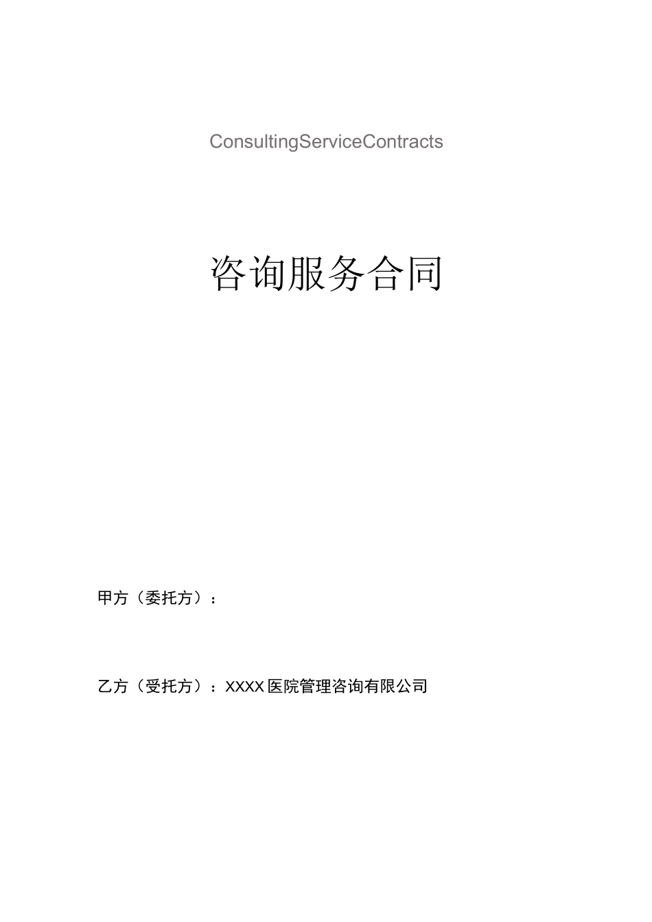 医疗机构咨询服务合同_第1页