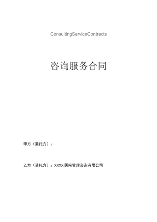 医疗机构咨询服务合同