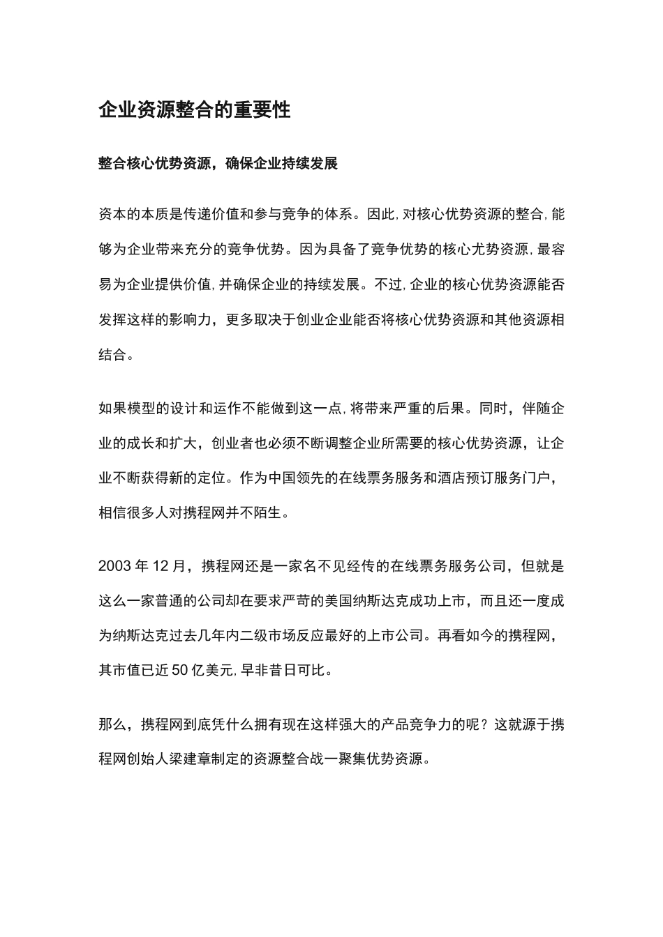 企业资源整合的重要性_第1页