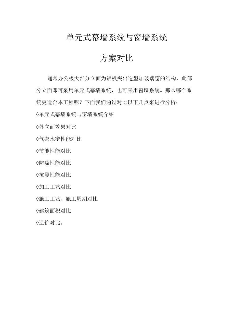 单元式幕墙系统与窗墙系统对比_第1页