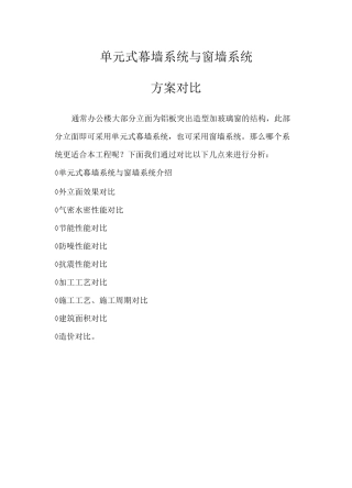单元式幕墙系统与窗墙系统对比
