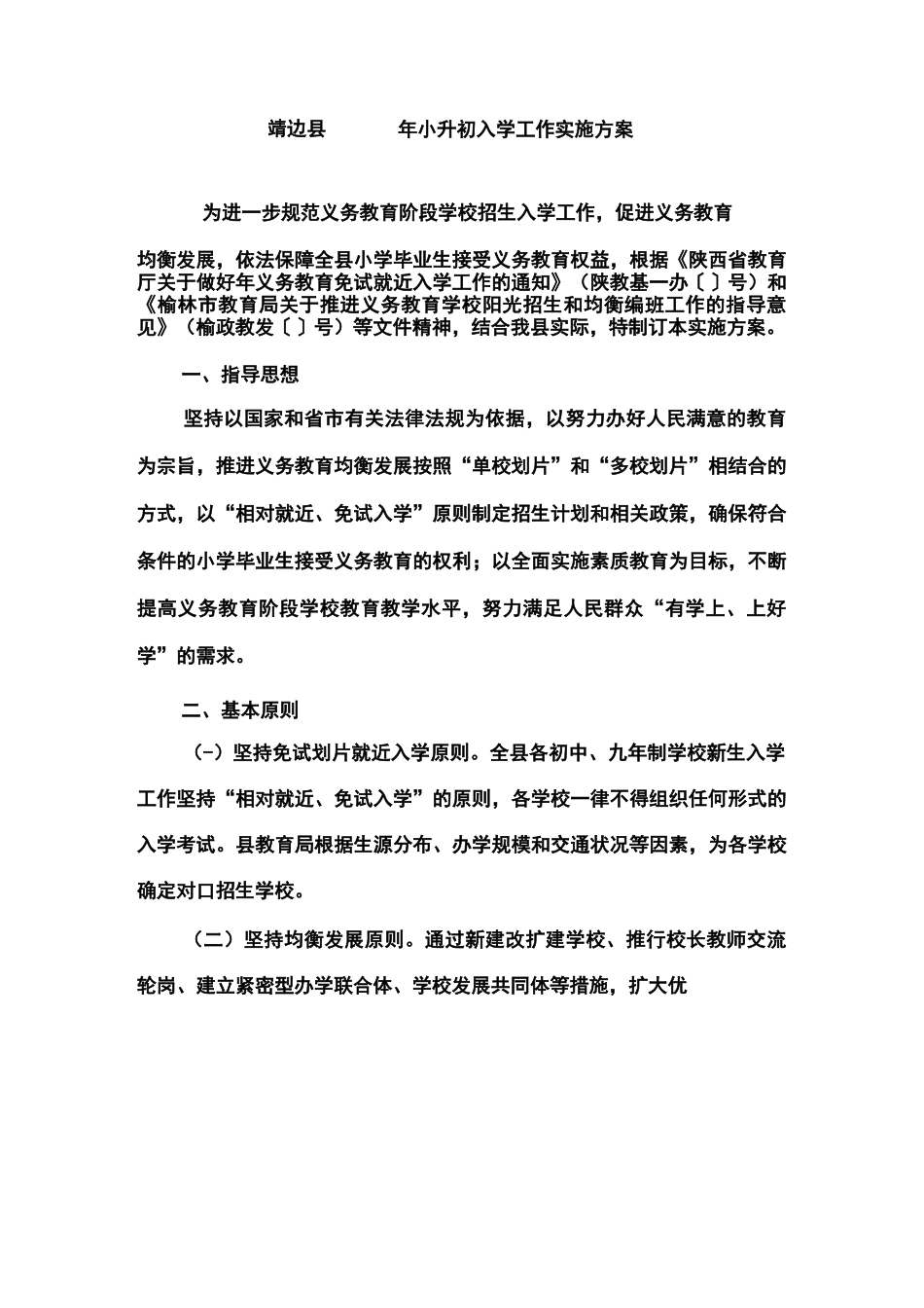 农村小学小升初招生工作方案_第1页