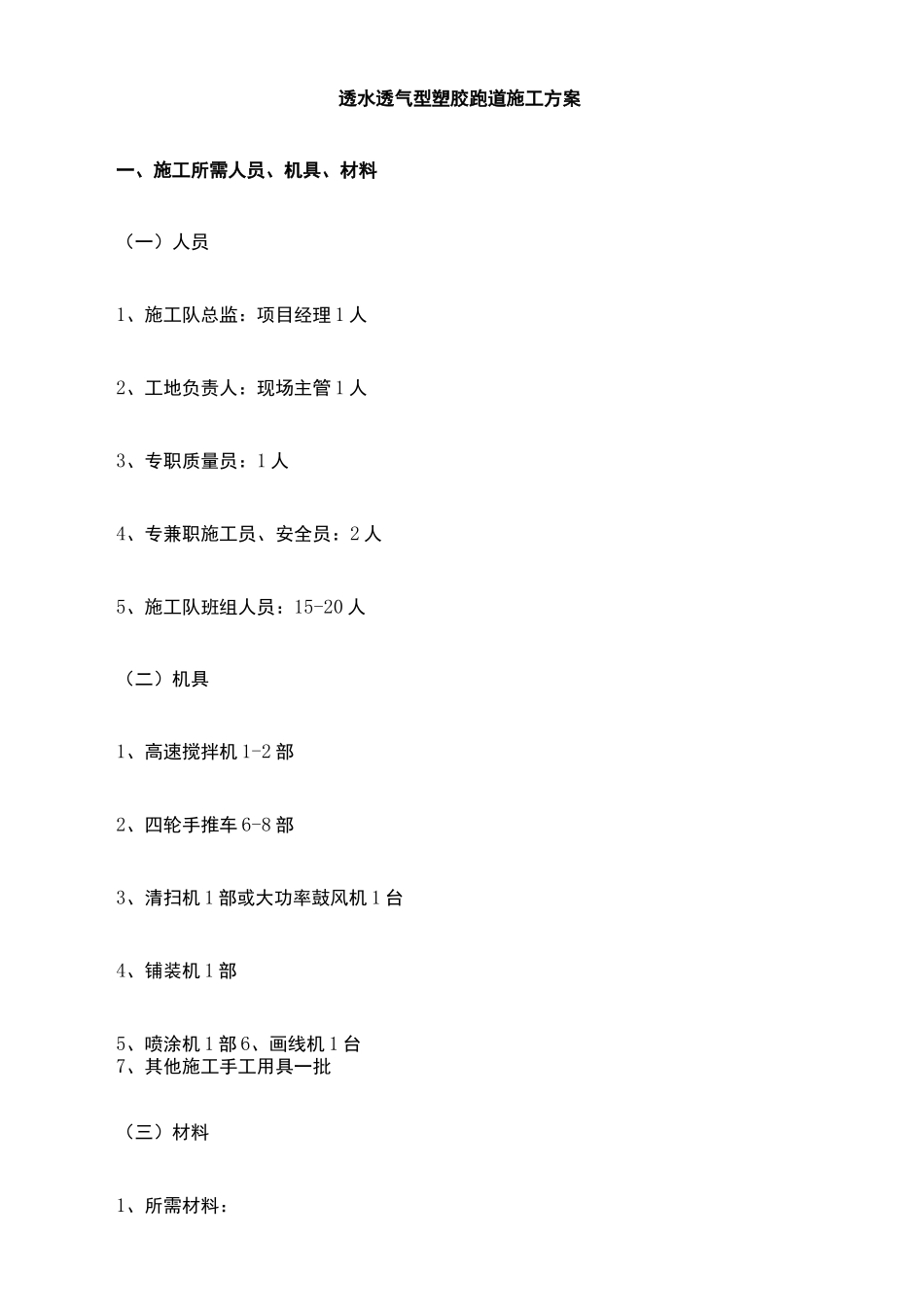 透水透气型塑胶跑道施工方案_第2页
