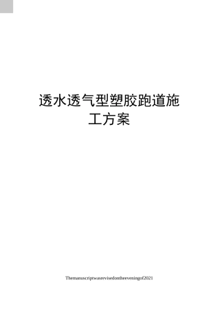 透水透气型塑胶跑道施工方案