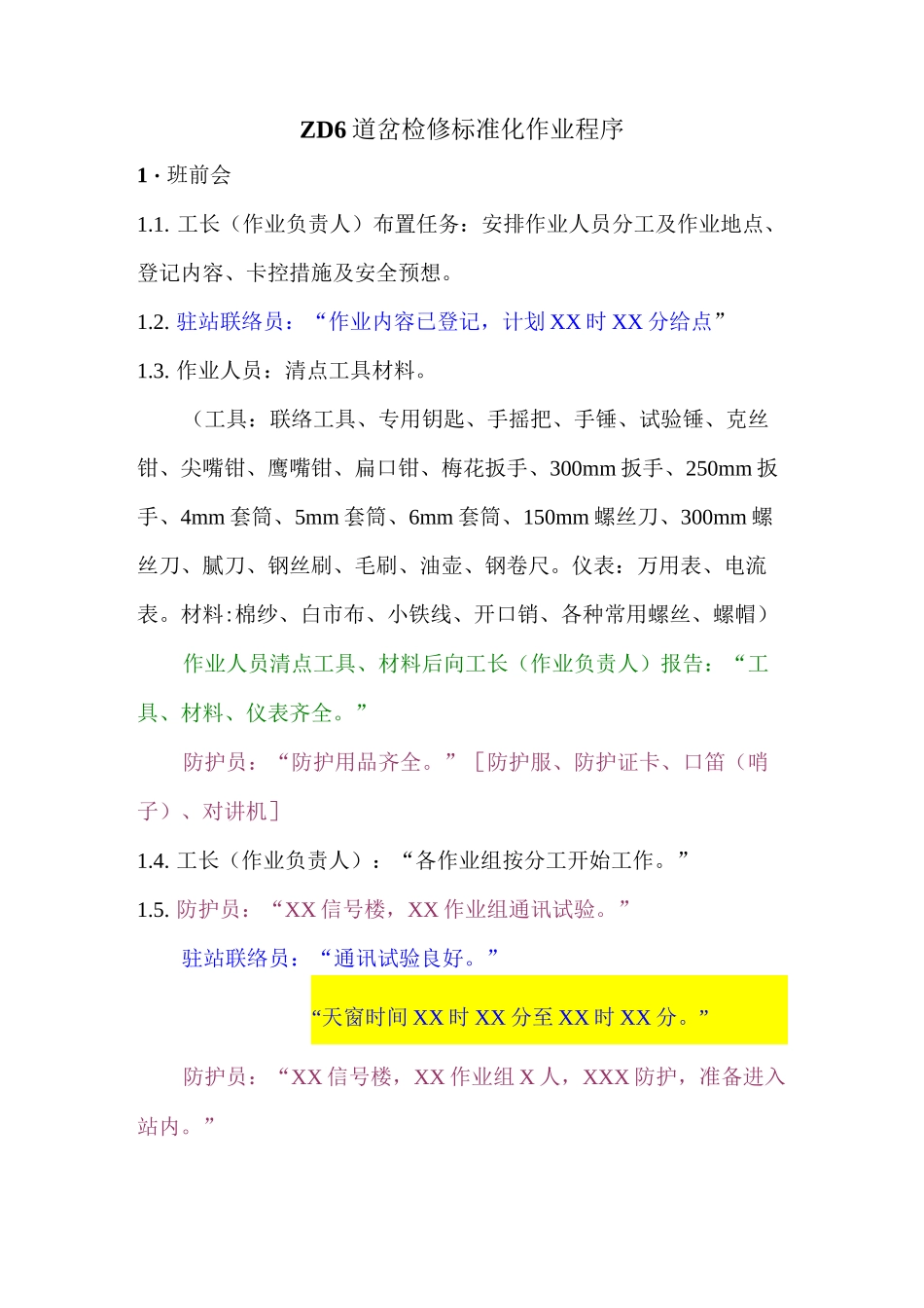 ZD6道岔标准化检修作业程序_第1页