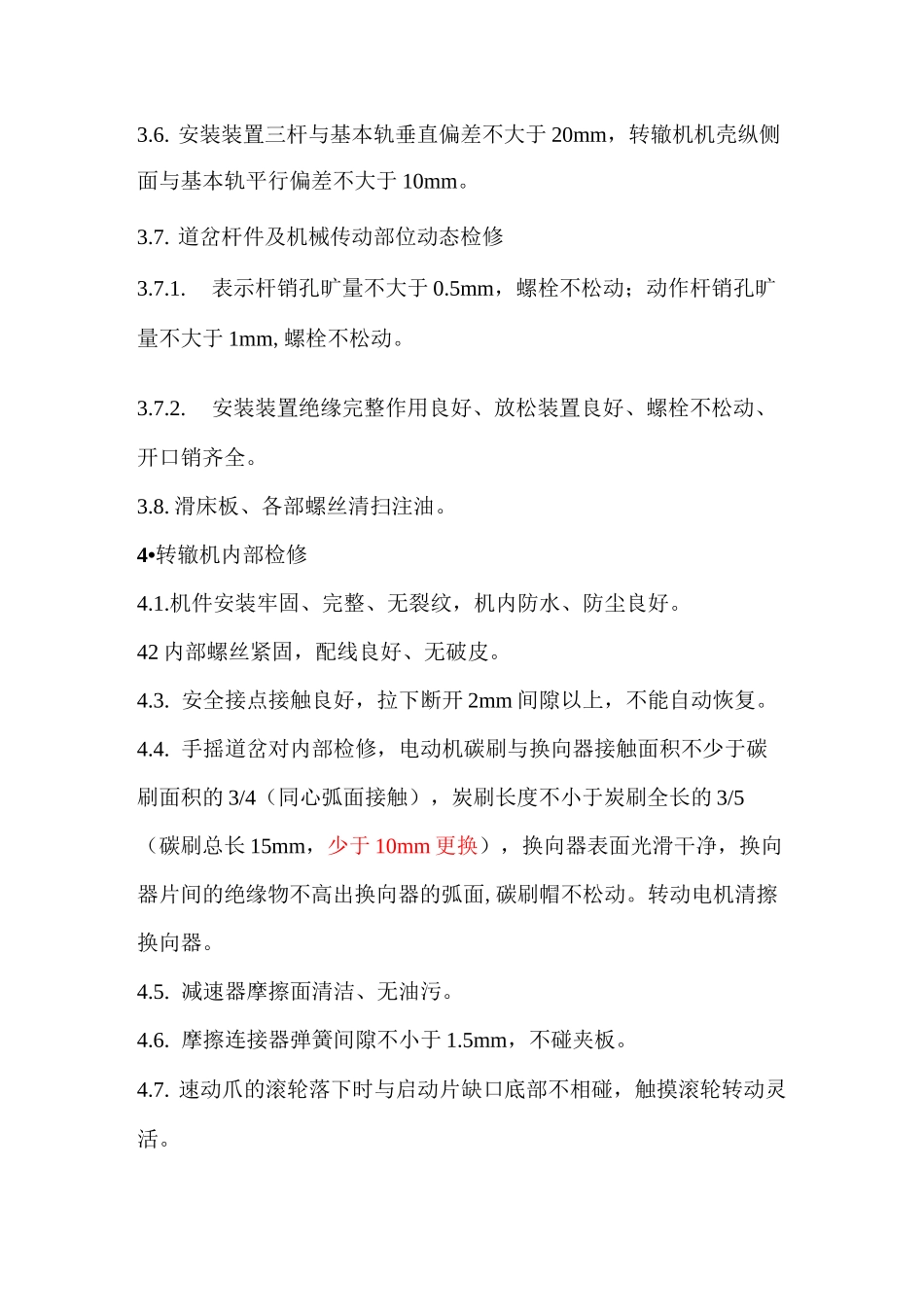 ZD6道岔标准化检修作业程序_第3页