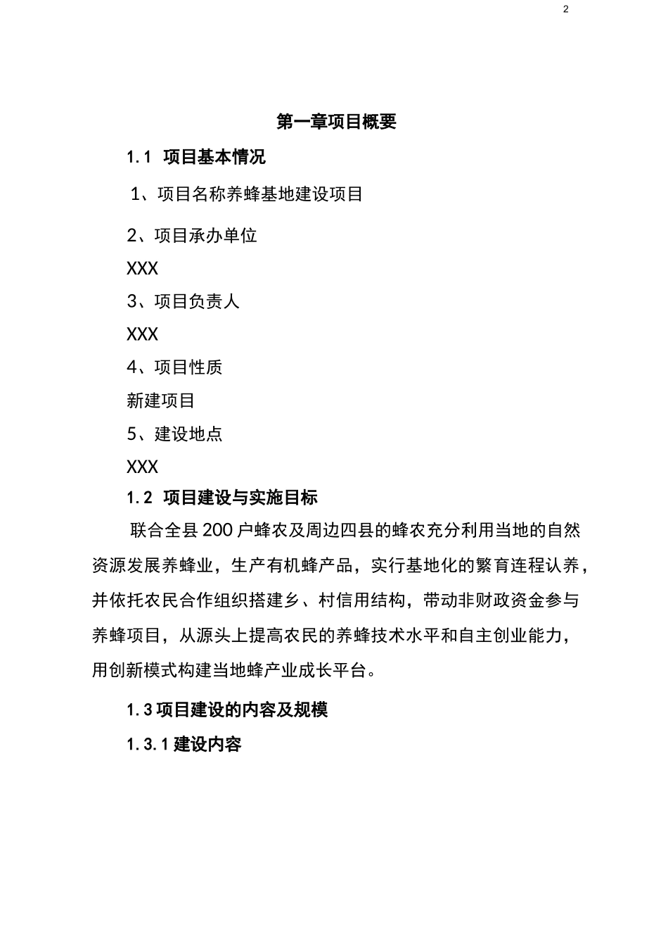 养蜂基地建设项目_第2页