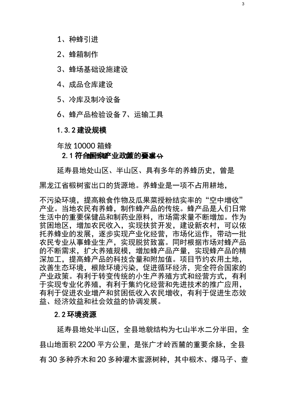 养蜂基地建设项目_第3页