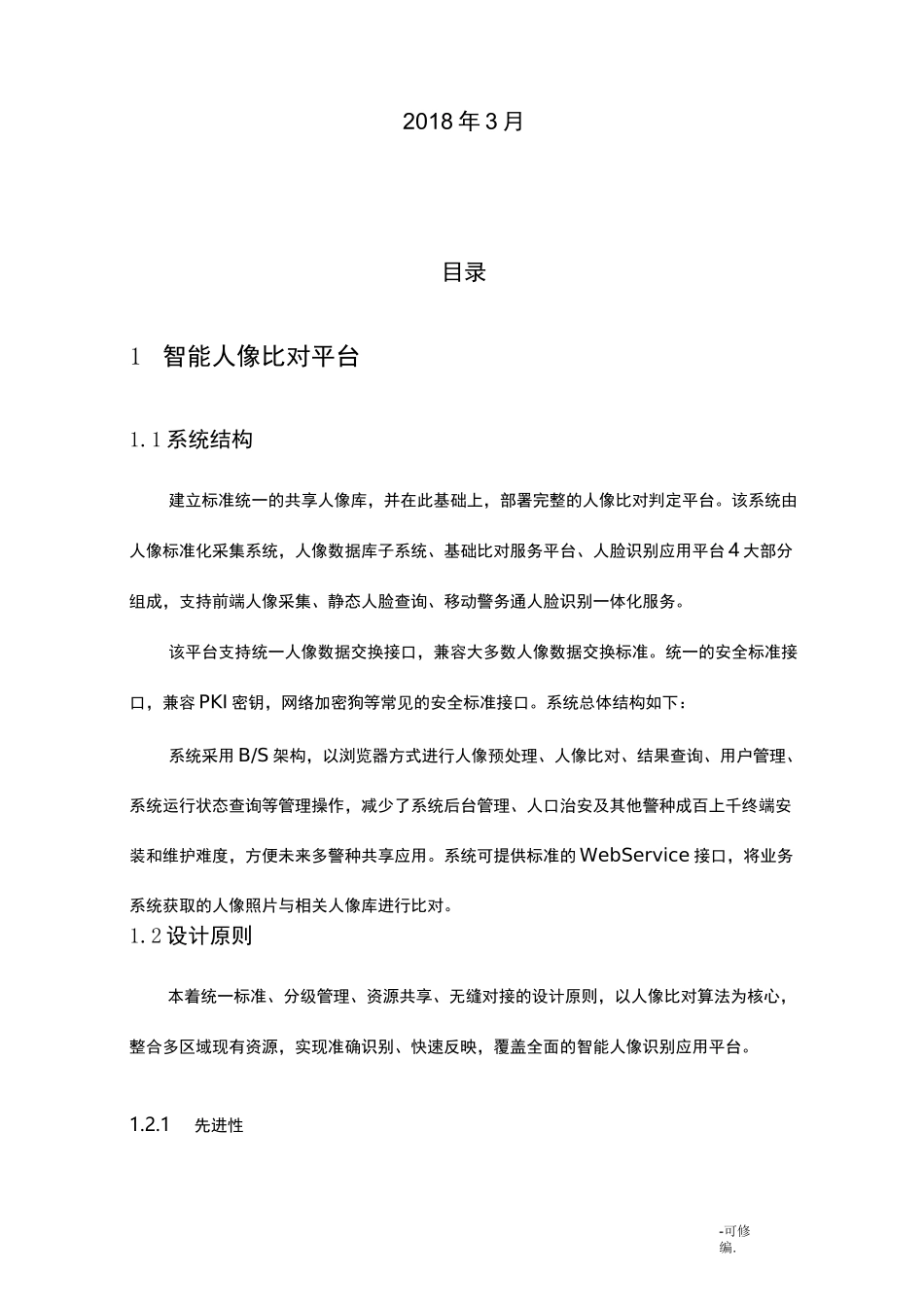 人脸识别系统技术方案设计_第2页