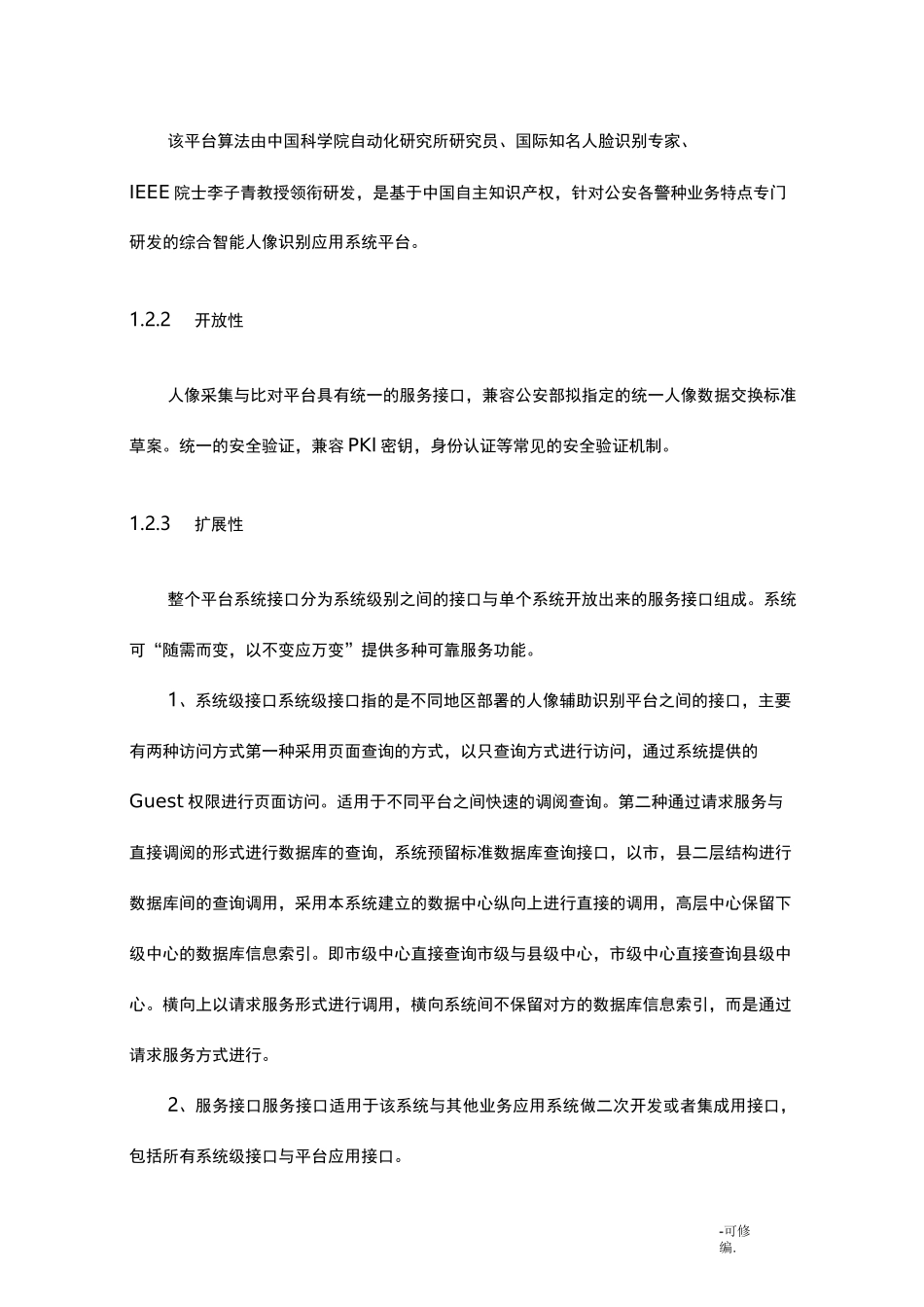 人脸识别系统技术方案设计_第3页