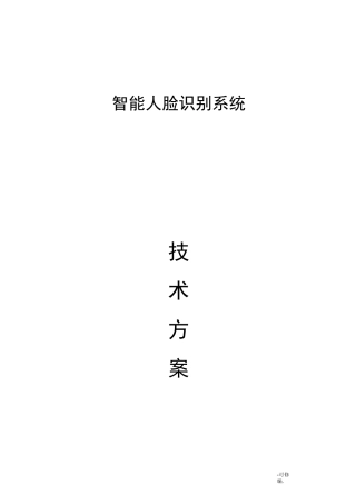 人脸识别系统技术方案设计