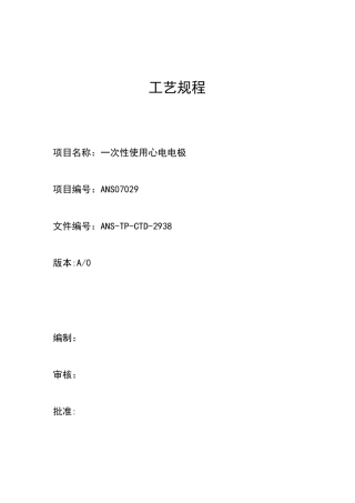 7一次性使用心电电极工艺规程