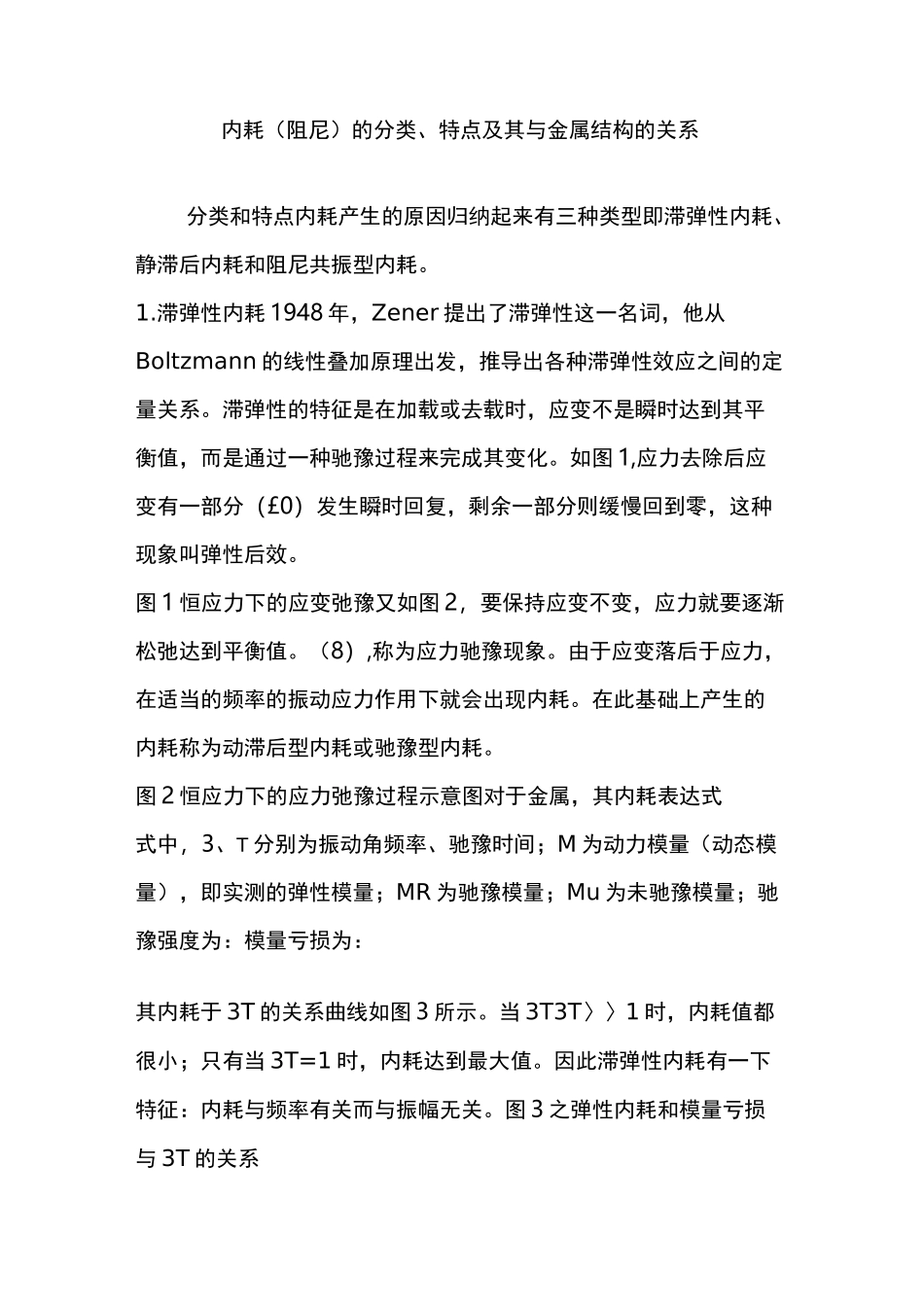 内耗(阻尼)的分类、特点及其与金属结构的关系_第1页