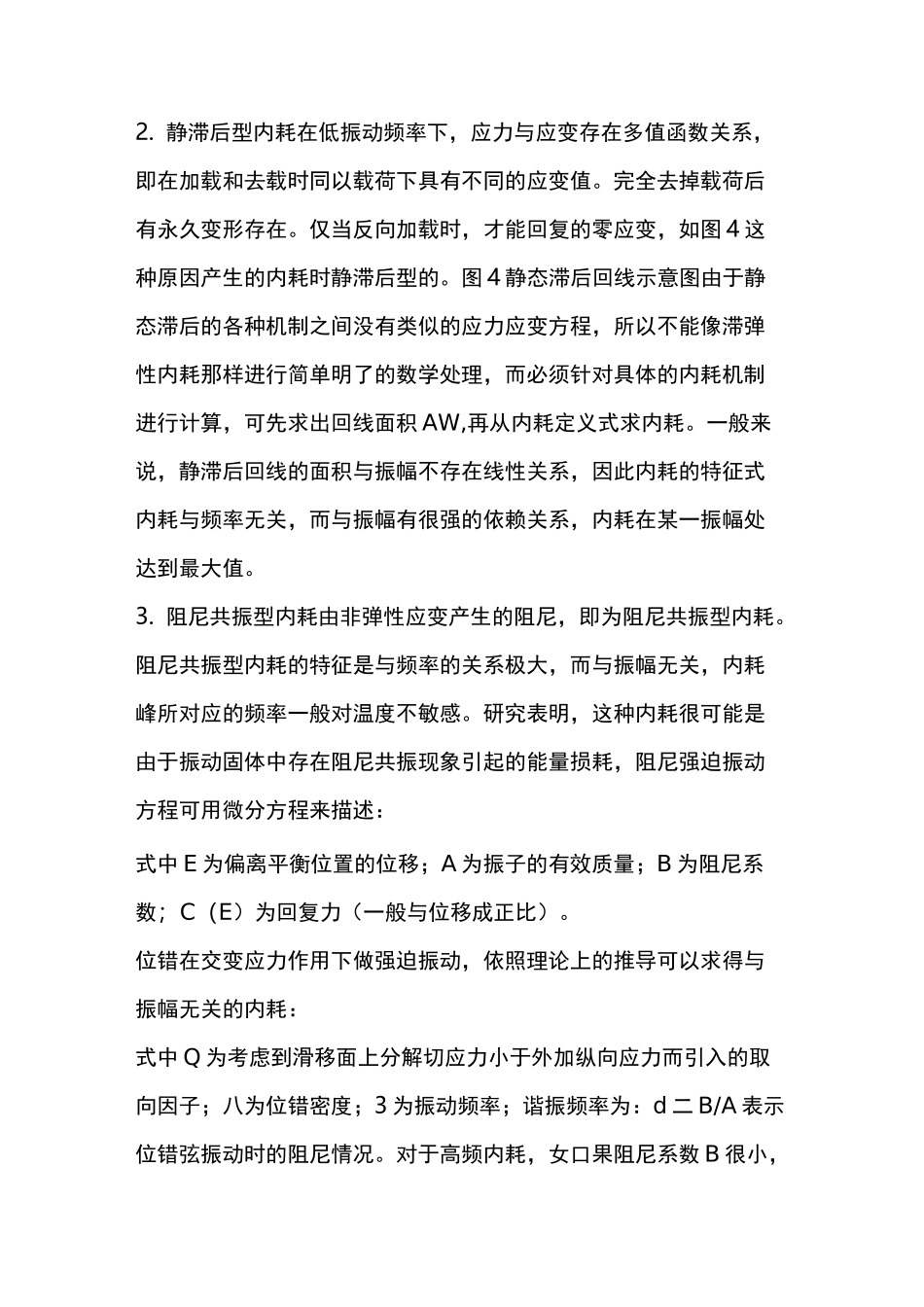 内耗(阻尼)的分类、特点及其与金属结构的关系_第2页