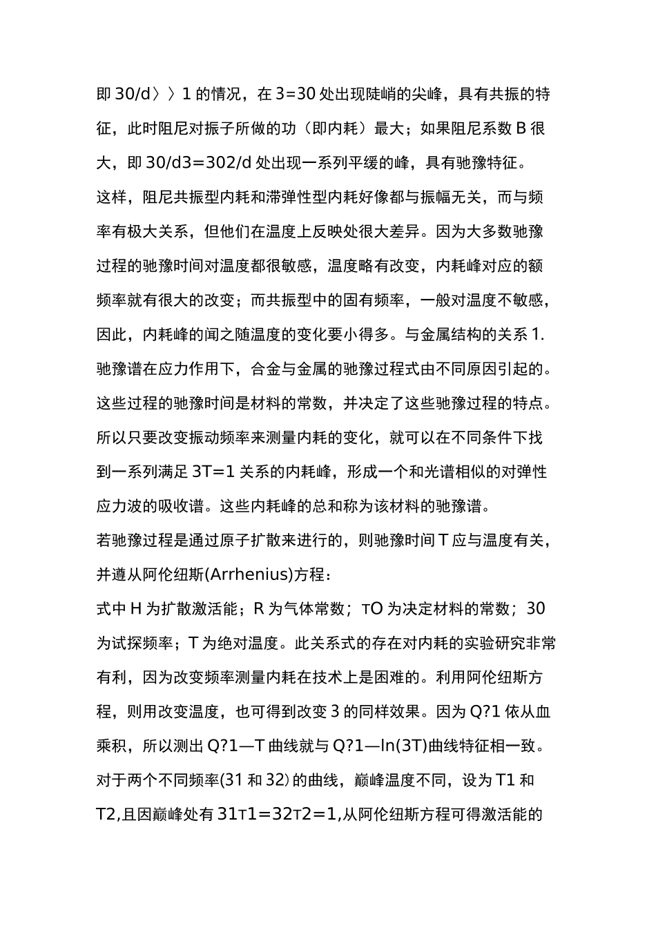 内耗(阻尼)的分类、特点及其与金属结构的关系_第3页