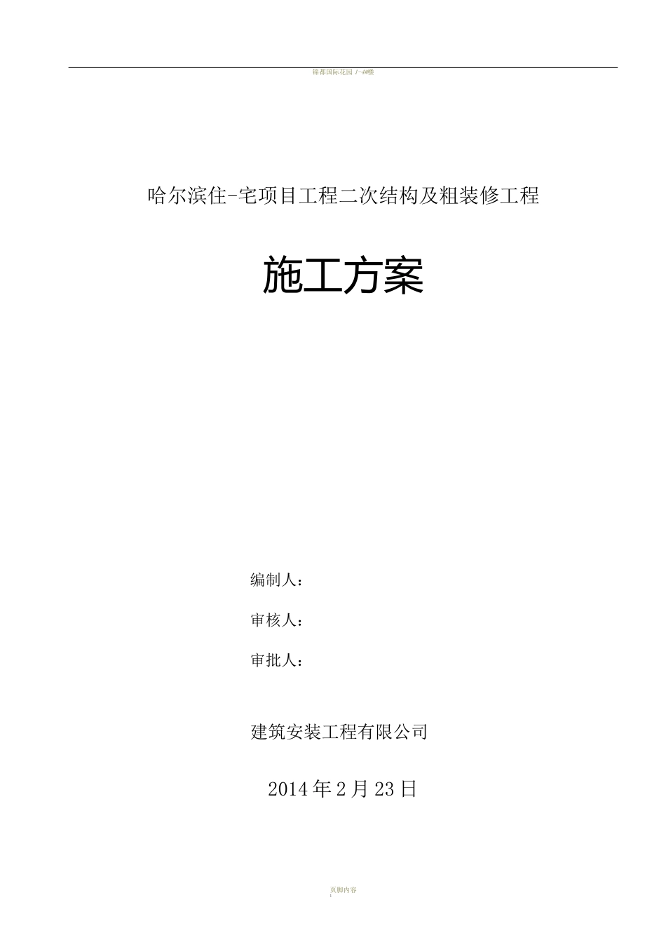 二次结构及粗装修施工方案_第1页