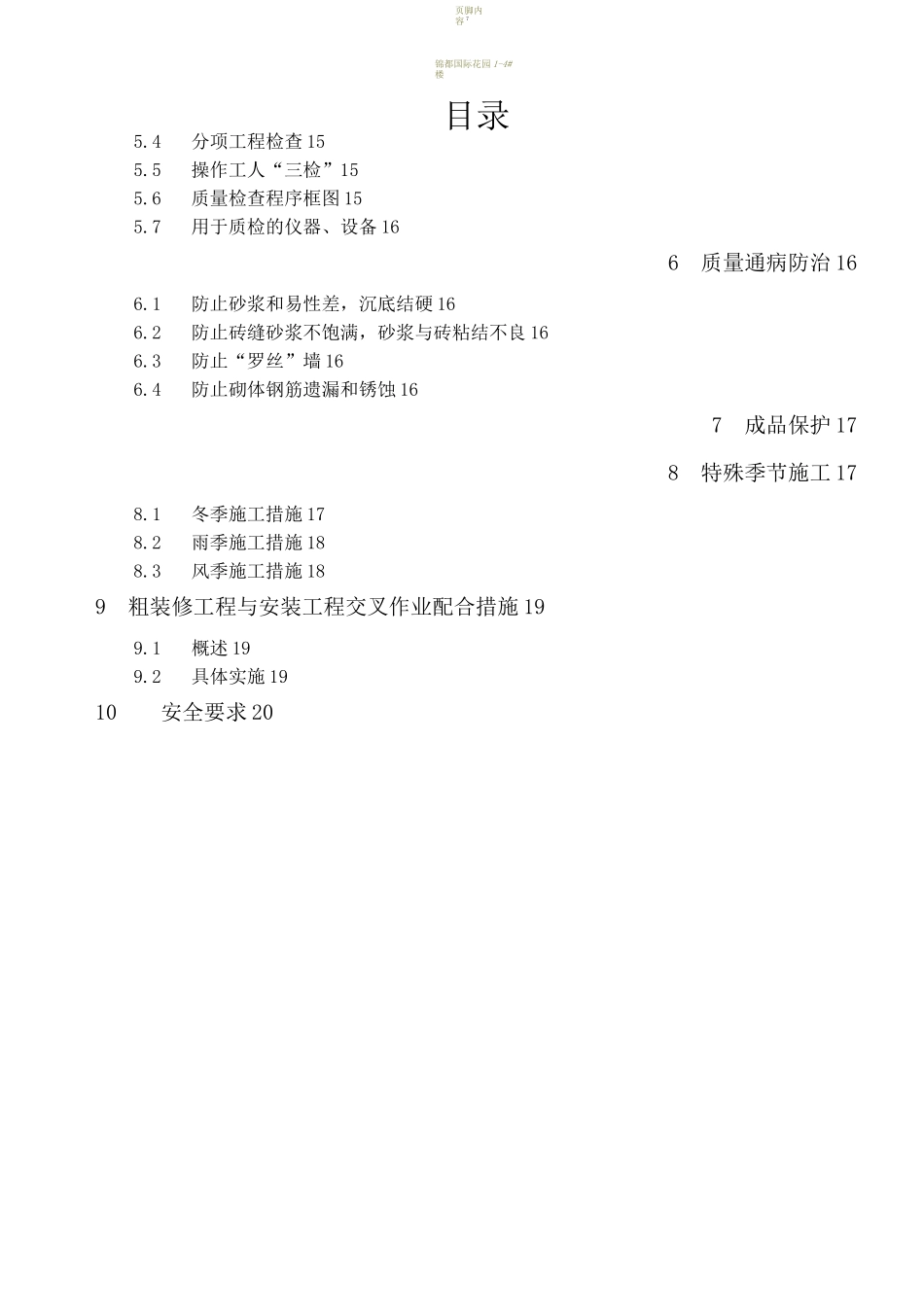 二次结构及粗装修施工方案_第2页