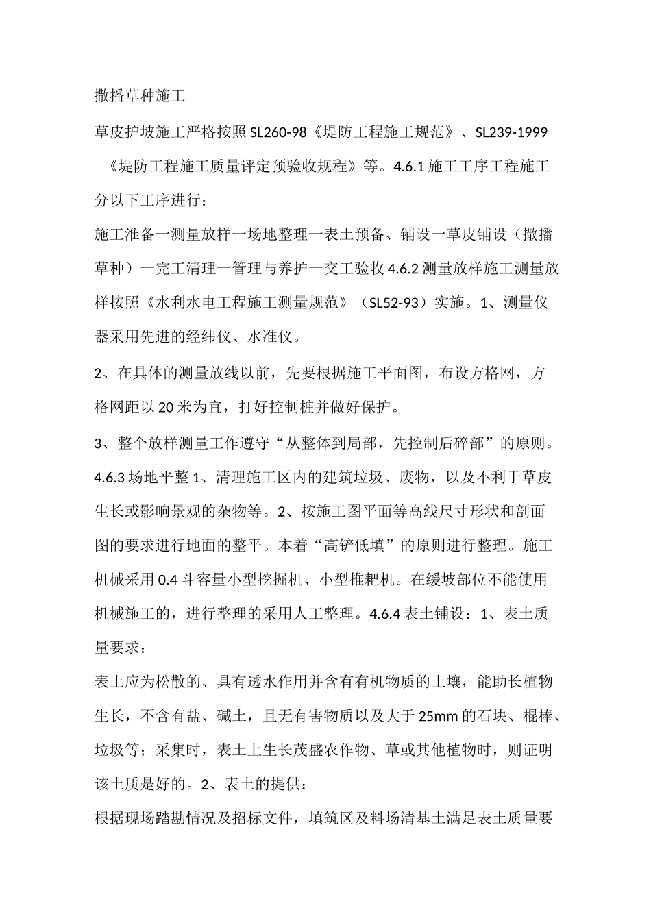 撒播草种工程施工_第1页