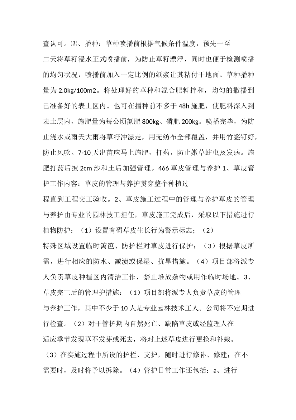 撒播草种工程施工_第3页