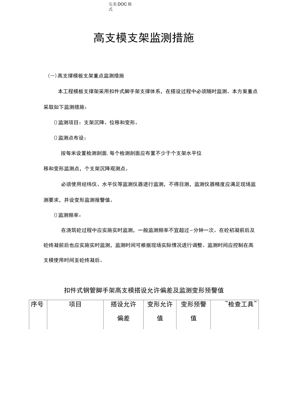 高支模支架监测措施_第1页