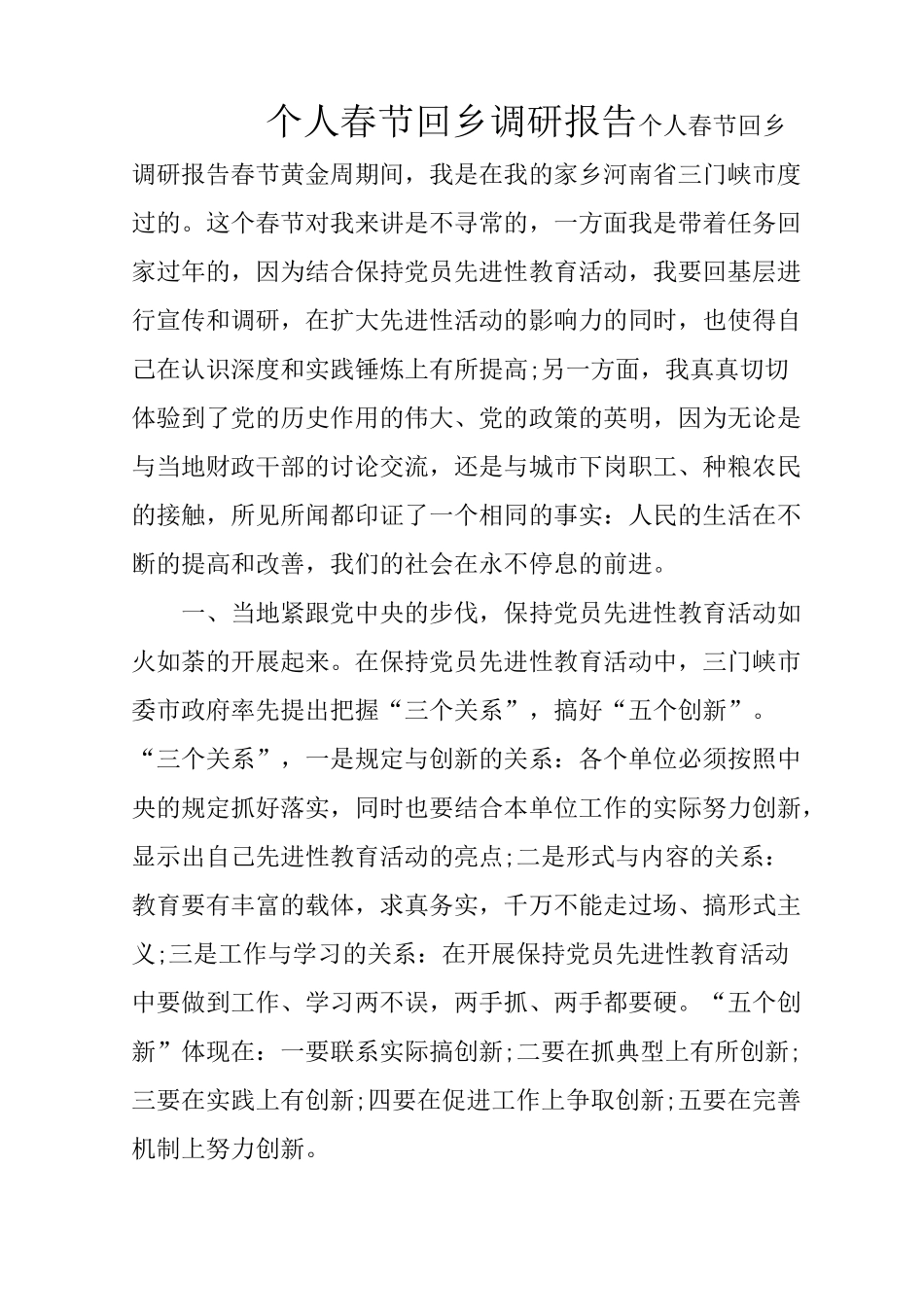 个人春节回乡调研报告_第1页