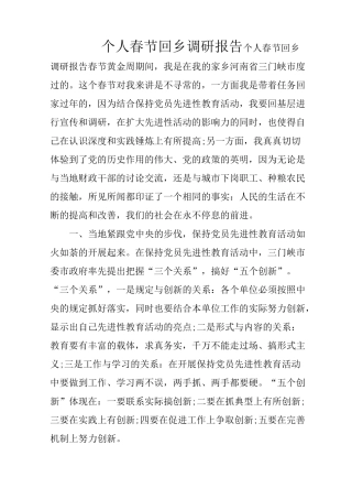 个人春节回乡调研报告