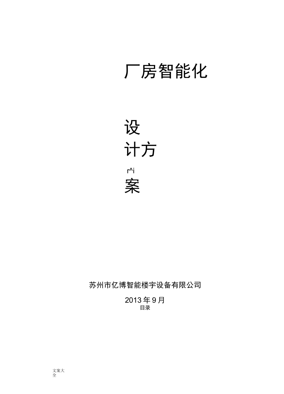 厂房智能化系统方案设计_第1页