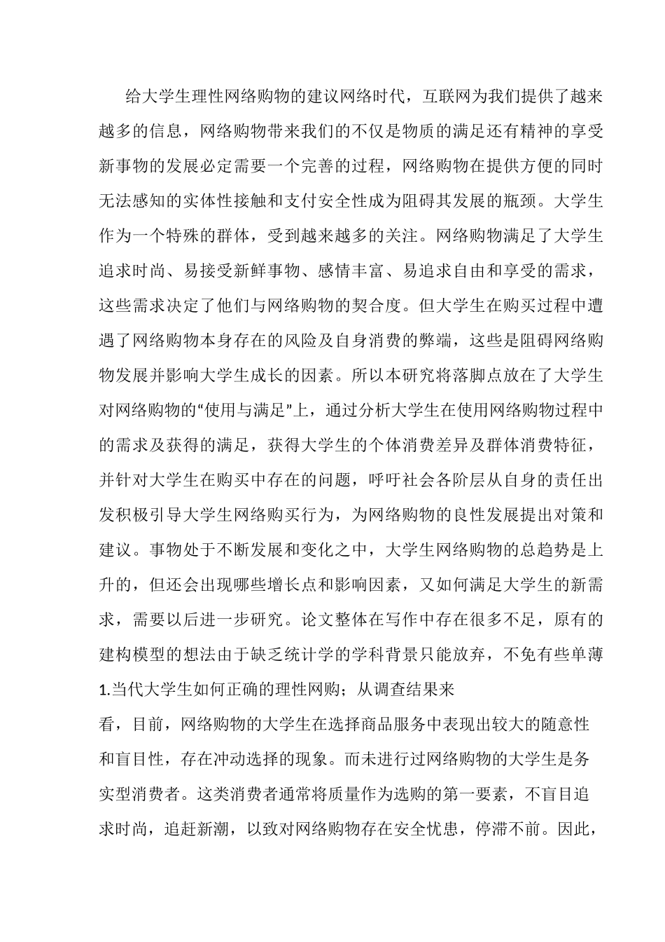 给大学生理性网络购物的建议_第1页