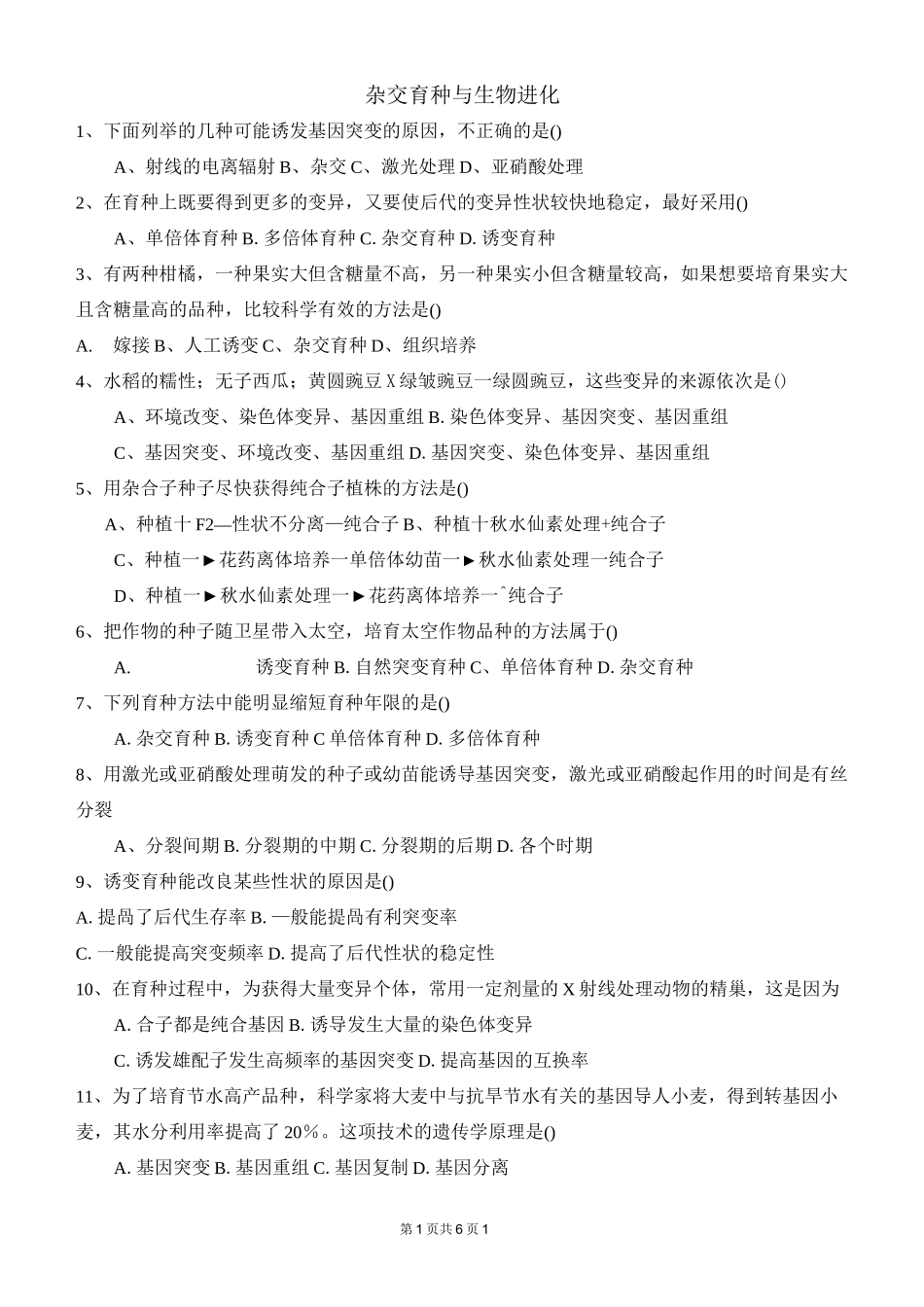 杂交育种与生物进化练习题汇总_第1页