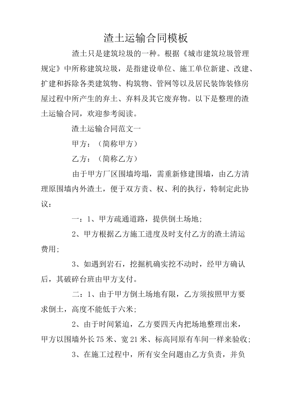 渣土运输合同模板_第1页