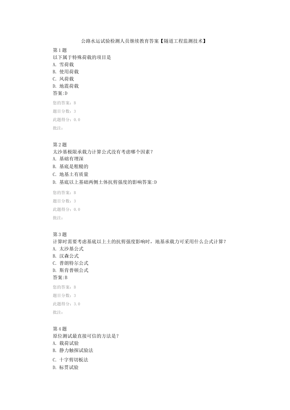 公路水运试验检测人员继续教育答案【地基承载力检测技术】_第1页