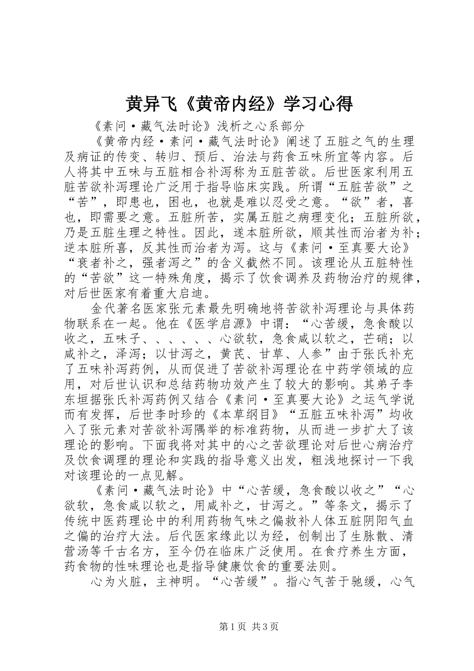 黄异飞《黄帝内经》学习体会_第1页