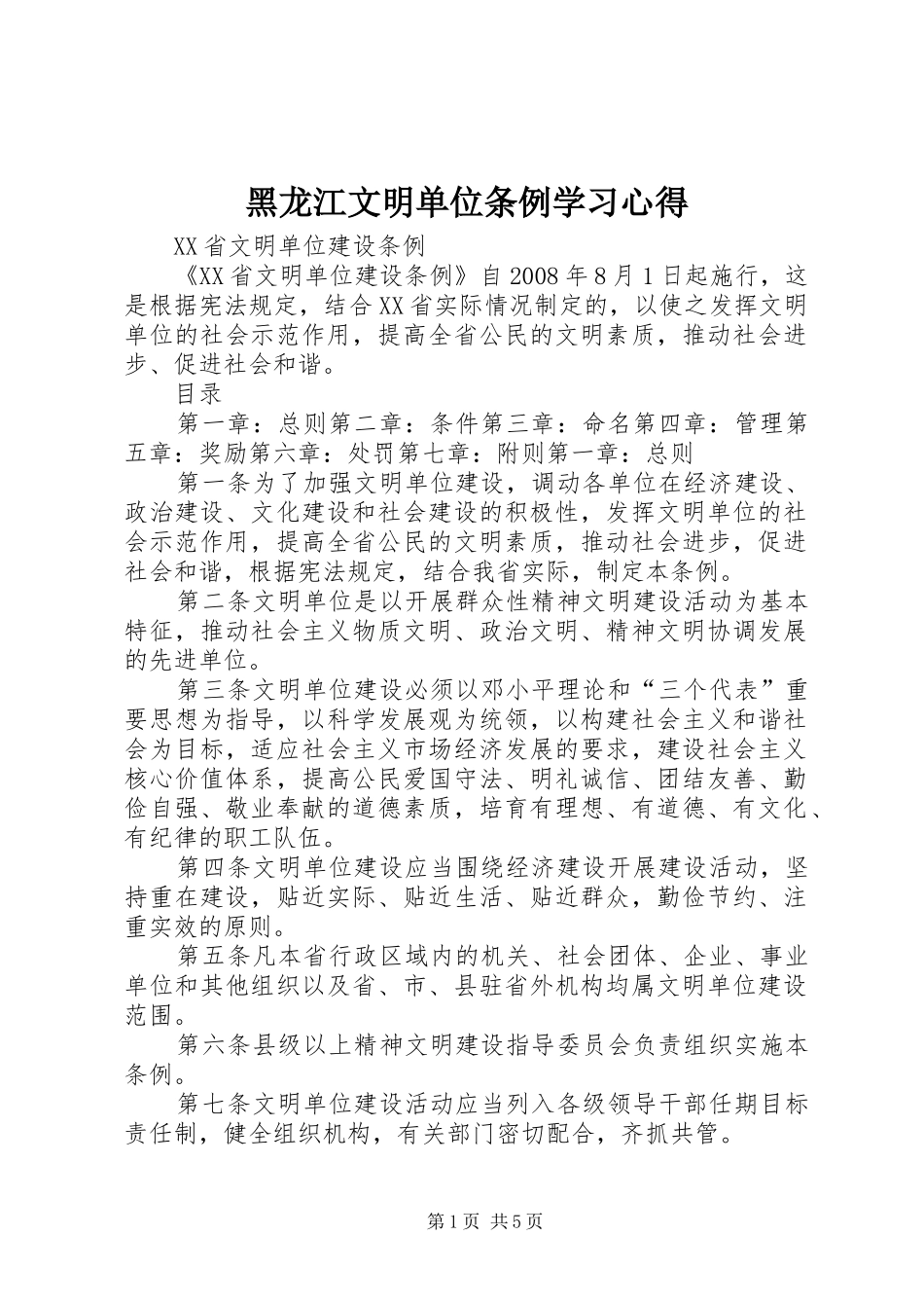 黑龙江文明单位条例学习体会_第1页