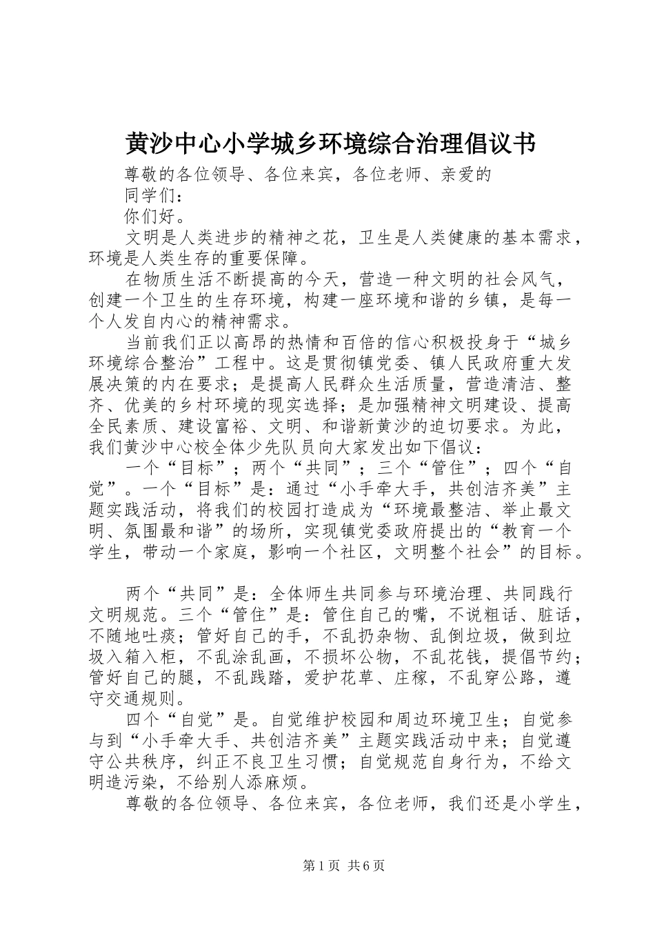 黄沙中心小学城乡环境综合治理倡议书_第1页