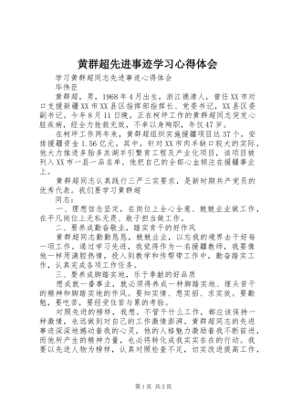 黄群超先进事迹学习体会心得