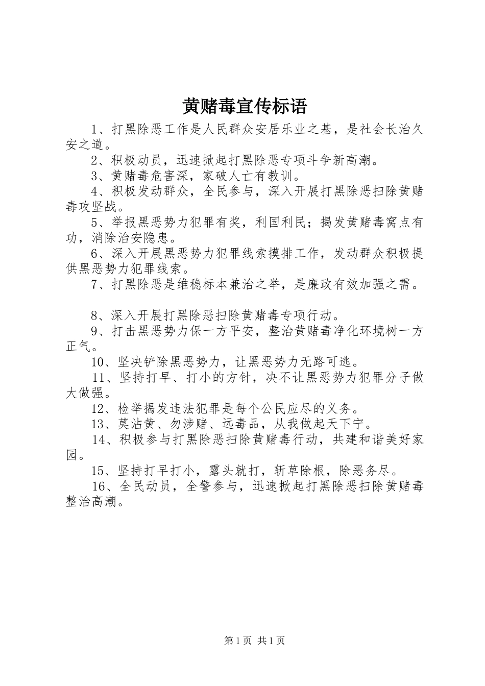 黄赌毒宣传标语_第1页