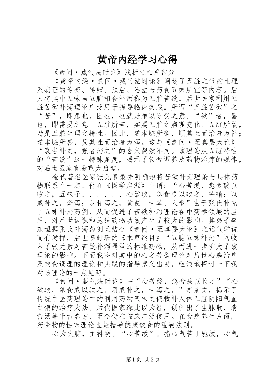 黄帝内经学习体会_第1页