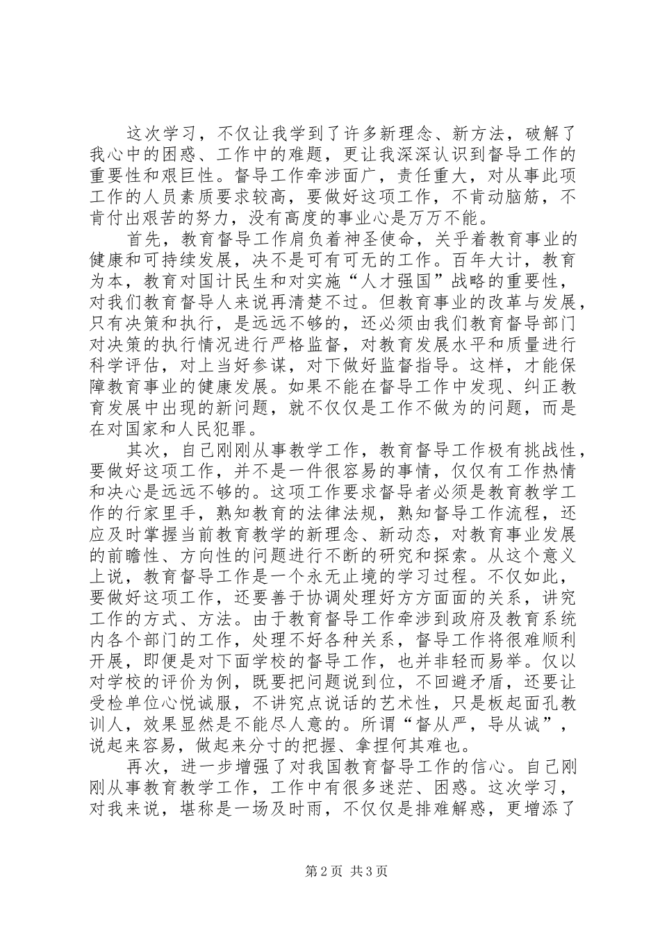 黑龙口镇学习《教育督导条例》体会心得[小编整理]_第2页