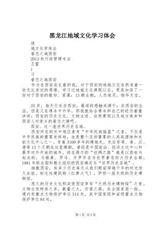 黑龙江地域文化学习体会