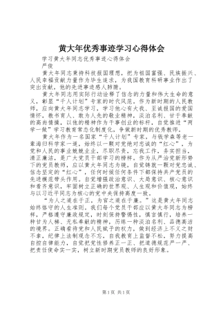 黄大年优秀事迹学习体会心得