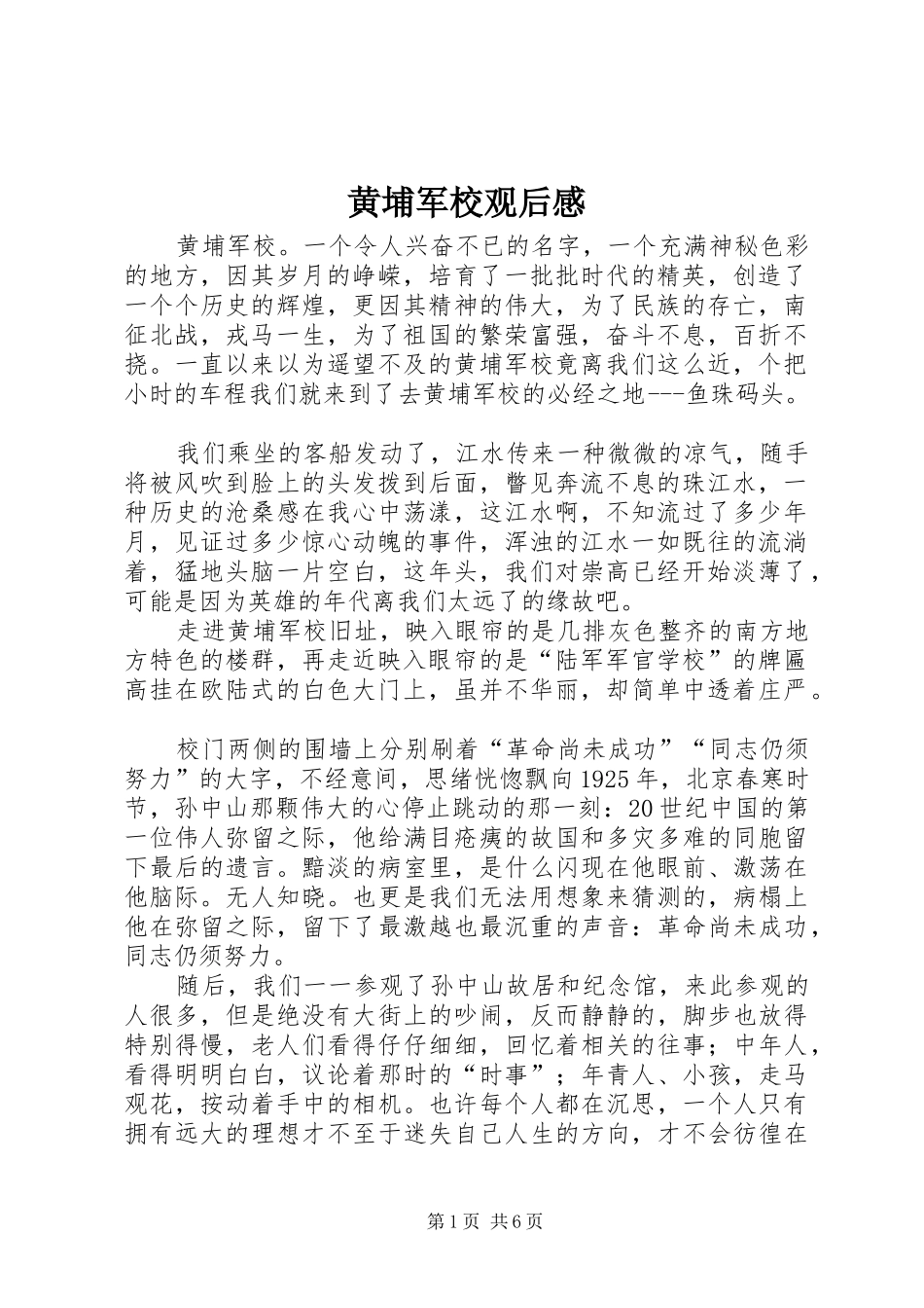 黄埔军校观后心得_第1页