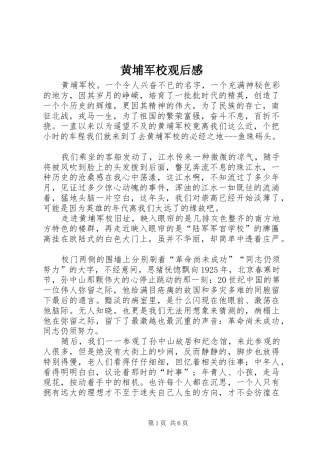 黄埔军校观后心得