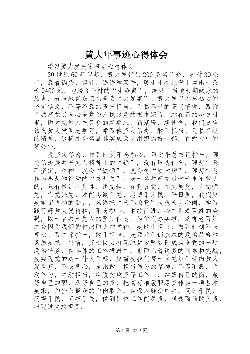 黄大年事迹体会心得_第1页