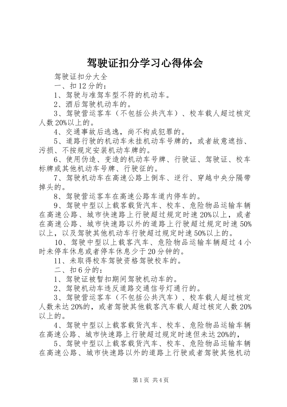 驾驶证扣分学习体会心得_第1页