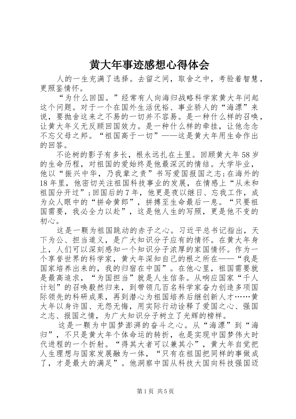 黄大年事迹感想体会心得_第1页