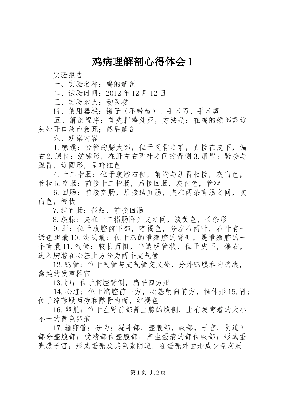 鸡病理解剖体会心得_第1页