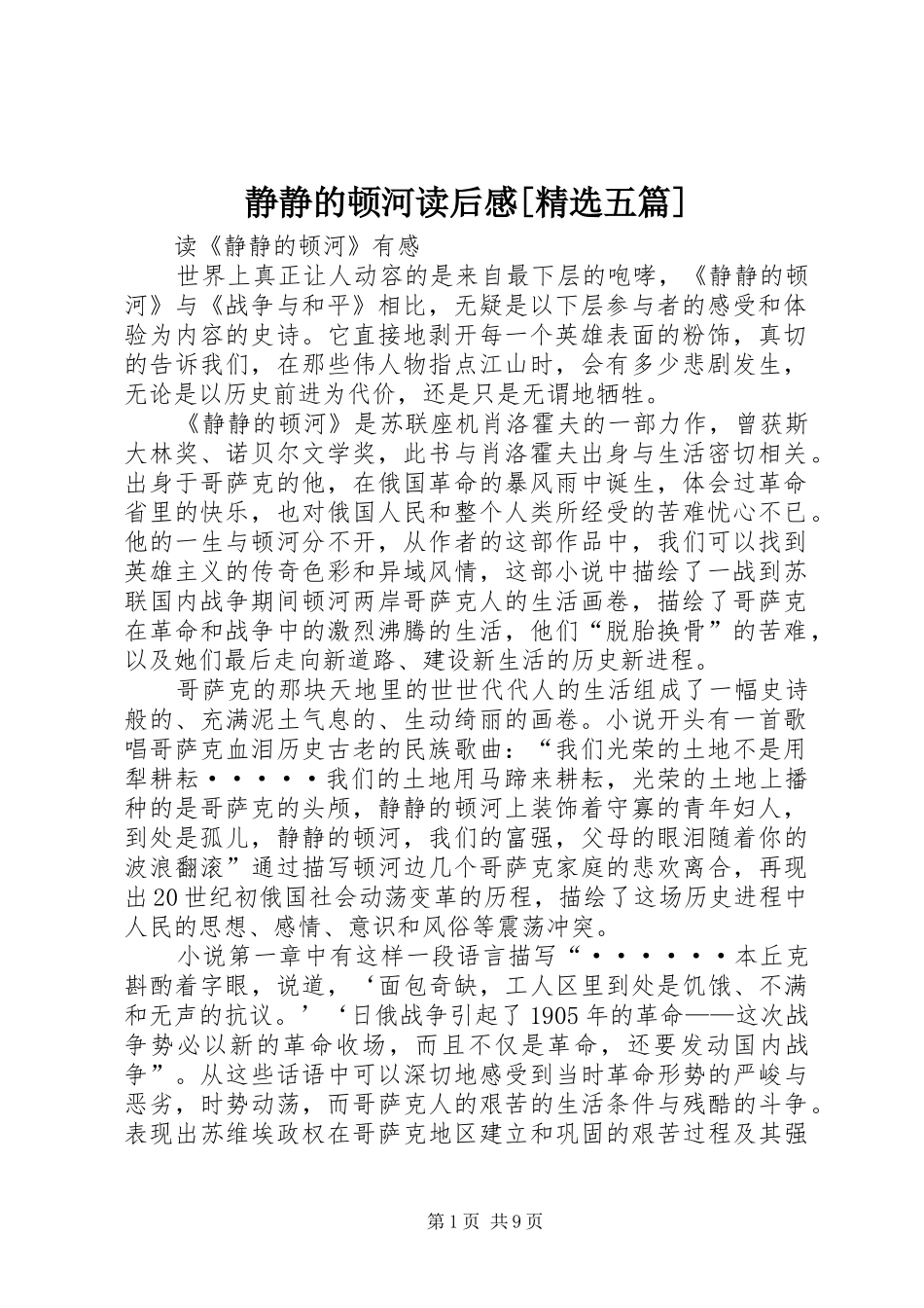 静静的顿河读后心得[精选五篇]_第1页