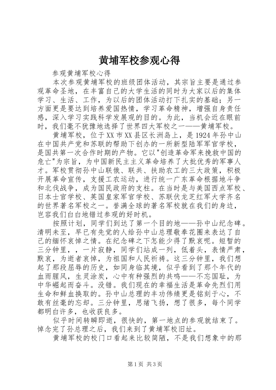 黄埔军校参观心得_第1页